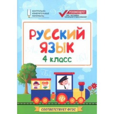 Фируза Хуснутдинова: Русский язык. 4 класс. КИМ. ФГОС Фируза Хуснутдинова: Русский язык. 4 класс. КИМ. ФГОС