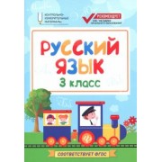 Фируза Хуснутдинова: Русский язык. 3 класс. КИМ. ФГОС