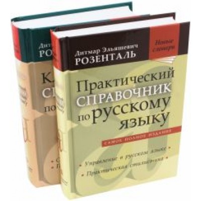 Дитмар Розенталь: Комплект классических справочников Д. Э. Розенталя Дитмар Розенталь: Комплект классических справочников Д. Э. Розенталя