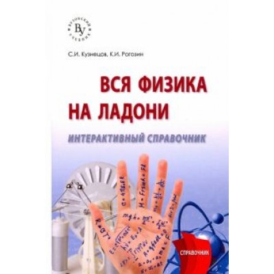 Кузнецов, Рогозин: Вся физика на ладони. Интерактивный справочник Кузнецов, Рогозин: Вся физика на ладони. Интерактивный справочник