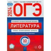 Новикова, Федоров, Зинина: ОГЭ-2024. Литература. Типовые экзаменационные варианты. 10 вариантов