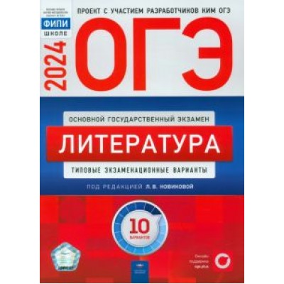 Новикова, Федоров, Зинина: ОГЭ-2024. Литература. Типовые экзаменационные варианты. 10 вариантов Новикова, Федоров, Зинина: ОГЭ-2024. Литература. Типовые экзаменационные варианты. 10 вариантов