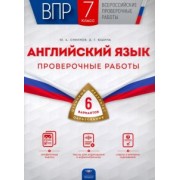 Смирнов, Юшина: ВПР. Английский язык. 7 класс. Проверочные работы. 6 вариантов