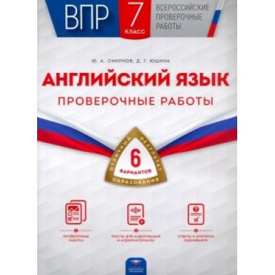 Смирнов, Юшина: ВПР. Английский язык. 7 класс. Проверочные работы. 6 вариантов Смирнов, Юшина: ВПР. Английский язык. 7 класс. Проверочные работы. 6 вариантов