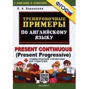 Елена Барашкова: Английский язык. Тренировочные примеры. Present Continuous (Present Progressive) + справочник. ФГОС