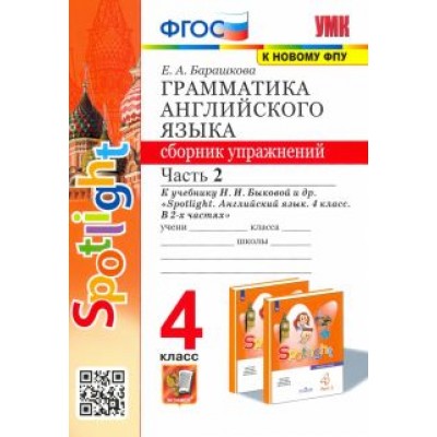 Елена Барашкова: Английский язык. 4 класс. Грамматика. Сборник упражнений. В 2-х частях. Часть 2. ФГОС Елена Барашкова: Английский язык. 4 класс. Грамматика. Сборник упражнений. В 2-х частях. Часть 2. ФГОС