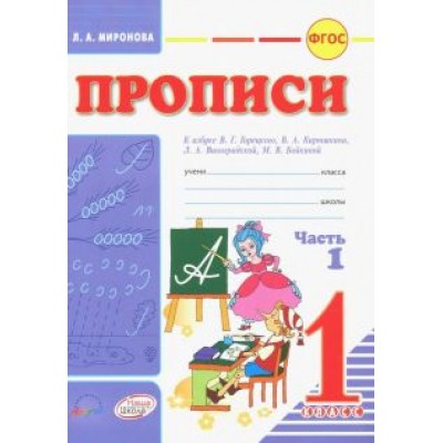 Лидия Миронова: Прописи. 1 класс. В 2-х частях. К азбуке В.Г. Горецкого, В.А. Кирюшина, Л.А. Виноградовой. ФГОС Лидия Миронова: Прописи. 1 класс. В 2-х частях. К азбуке В.Г. Горецкого, В.А. Кирюшина, Л.А. Виноградовой. ФГОС