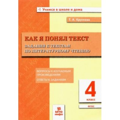 Тамара Круглова: Литературное чтение. Как я понял текст. 4 класс. Задания к текстам. ФГОС Тамара Круглова: Литературное чтение. Как я понял текст. 4 класс. Задания к текстам. ФГОС