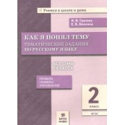 Грачева, Блохина: Русский язык. 2 класс. Как я понял тему. Тематические задания. ФГОС