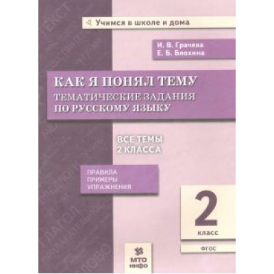 Грачева, Блохина: Русский язык. 2 класс. Как я понял тему. Тематические задания. ФГОС Грачева, Блохина: Русский язык. 2 класс. Как я понял тему. Тематические задания. ФГОС