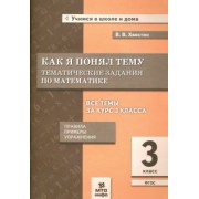 Владимир Хвостин: Как я понял тему. Тематические задания по математике. 3 класс
