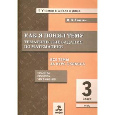Владимир Хвостин: Как я понял тему. Тематические задания по математике. 3 класс Владимир Хвостин: Как я понял тему. Тематические задания по математике. 3 класс