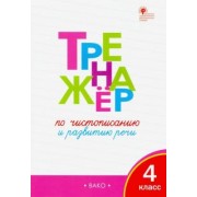 Ольга Жиренко: Тренажёр по чистописанию и развитию речи. 4 класс. ФГОС