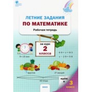 Летние задания по математике за курс 2 класса. Рабочая тетрадь. ФГОС