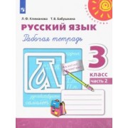 Климанова, Бабушкина: Русский язык. 3 класс. Рабочая тетрадь. В 2-х частях. ФГОС