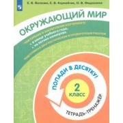 Волкова, Федоскина, Корнейчик: Окружающий мир. 2 класс. Тетрадь-тренажер. ФГОС