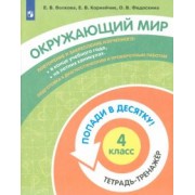 Волкова, Федоскина, Корнейчик: Окружающий мир. 4 класс. Тетрадь-тренажер