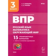Кравцова, Уринева: Подготовка к ВПР. Русский язык, математика, окружающий мир. 3 класс. 15 тренировочных вариантов