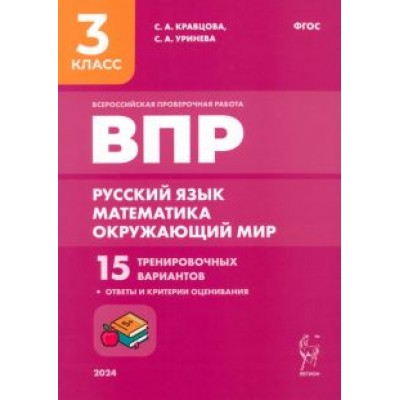 Кравцова, Уринева: Подготовка к ВПР. Русский язык, математика, окружающий мир. 3 класс. 15 тренировочных вариантов Кравцова, Уринева: Подготовка к ВПР. Русский язык, математика, окружающий мир. 3 класс. 15 тренировочных вариантов