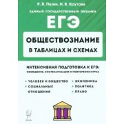 Пазин, Крутова: ЕГЭ. Обществознание в таблицах и схемах. Интенсивная подготовка
