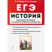 Пазин, Ушаков: ЕГЭ История. 10-11 классы. Пактикум по работе с иллюстративным материалом. Тетрадь-тренажёр