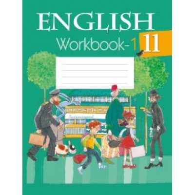 Демченко, Юхнель, Романчук: Английский язык. 11 класс. Рабочая тетрадь. Часть 1 Демченко, Юхнель, Романчук: Английский язык. 11 класс. Рабочая тетрадь. Часть 1