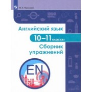 Юлия Мукосеева: Английский язык. 10-11 классы. Сборник упражнений