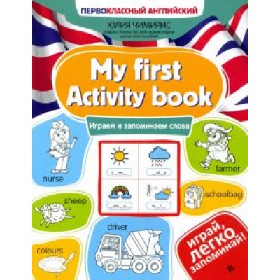 Юлия Чимирис: My first Activity book. Играем и запоминаем слова Юлия Чимирис: My first Activity book. Играем и запоминаем слова