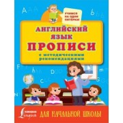 Английский язык. Прописи с методическими рекомендациями