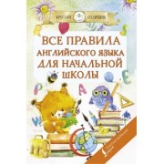 Сергей Матвеев: Все правила английского языка для начальной школы
