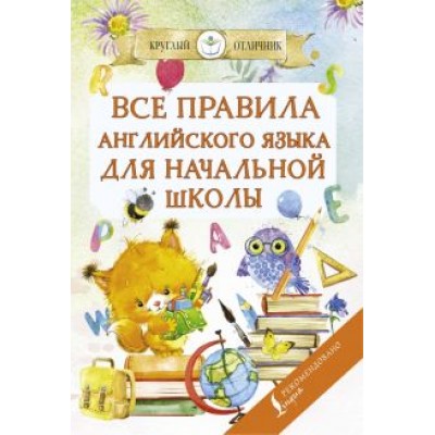 Сергей Матвеев: Все правила английского языка для начальной школы Сергей Матвеев: Все правила английского языка для начальной школы