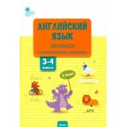 Вера Шатило: Английский язык. 3-4 классы. Прописи с развивающими заданиями