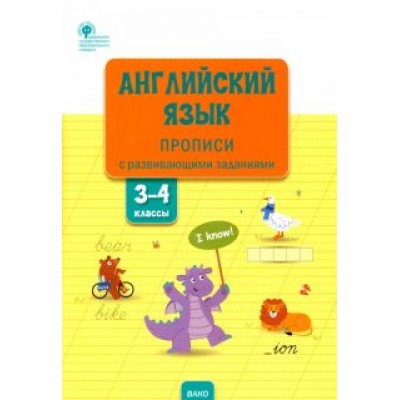 Вера Шатило: Английский язык. 3-4 классы. Прописи с развивающими заданиями Вера Шатило: Английский язык. 3-4 классы. Прописи с развивающими заданиями