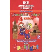 К. Новикова: Английский язык. 4 класс. Все домашние работы к УМК Н. И. Быковой и др. "Английский в фокусе". ФГОС