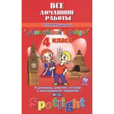 К. Новикова: Английский язык. 4 класс. Все домашние работы к УМК Н. И. Быковой и др. К. Новикова: Английский язык. 4 класс. Все домашние работы к УМК Н. И. Быковой и др.