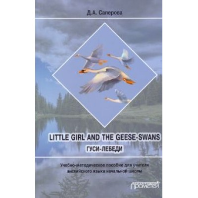 Диана Саперова: Little girl and the Geese-Swans. Гуси-лебеди. Учебно-методическое пособие для учителя Диана Саперова: Little girl and the Geese-Swans. Гуси-лебеди. Учебно-методическое пособие для учителя