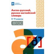Англо-русский, русско-английский словарь. 5-11 классы. ФГОС
