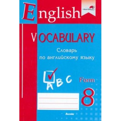English vocabulary. Form 8. Словарь по английскому языку. Практикум для учащихся English vocabulary. Form 8. Словарь по английскому языку. Практикум для учащихся