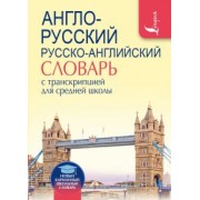 Англо-русский русско-английский словарь с транскрипцией для средней школы