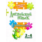 Елена Панченко: Учимся сами. Английский язык. Грамматика. 2-4 класс. ФГОС