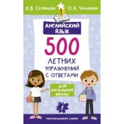 Селянцева, Чалышева: Английский язык. 500 летних упражнений для начальной школы с ответами