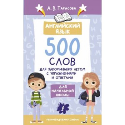 А. Тарасова: Английский язык. 500 слов для запоминания летом с упражнениями и ответами А. Тарасова: Английский язык. 500 слов для запоминания летом с упражнениями и ответами
