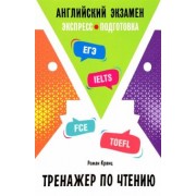 Роман Кранц: Английский экзамен. Тренажер по чтению