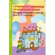 Конина, Белоусенко, Вязовова: Немецкий язык. 9-11 класс. Готовимся к олимпиаде. Сборник заданий и ответов