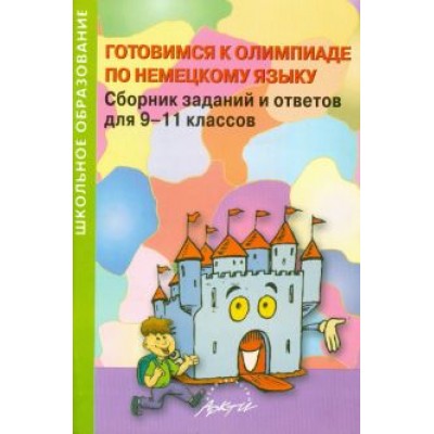 Конина, Белоусенко, Вязовова: Немецкий язык. 9-11 класс. Готовимся к олимпиаде. Сборник заданий и ответов Конина, Белоусенко, Вязовова: Немецкий язык. 9-11 класс. Готовимся к олимпиаде. Сборник заданий и ответов