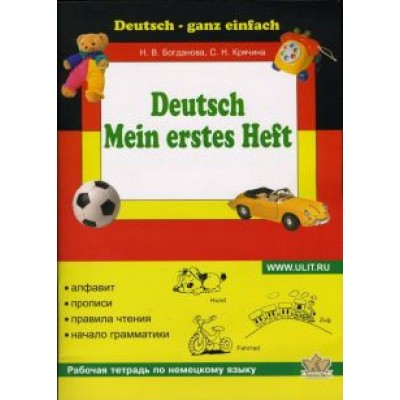 Богданова, Крячина: Моя первая тетрадь по немецкому языку Богданова, Крячина: Моя первая тетрадь по немецкому языку