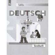 Каплина, Бакирова: Немецкий язык. 2 класс. Контрольные задания. ФГОС