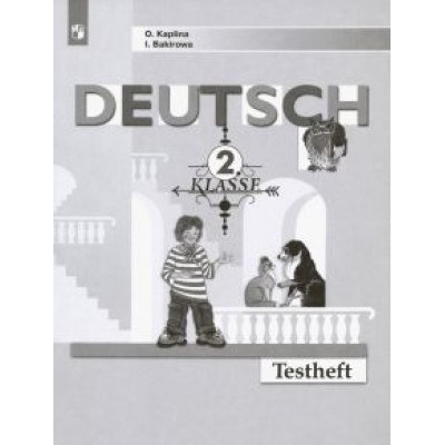 Каплина, Бакирова: Немецкий язык. 2 класс. Контрольные задания. ФГОС Каплина, Бакирова: Немецкий язык. 2 класс. Контрольные задания. ФГОС