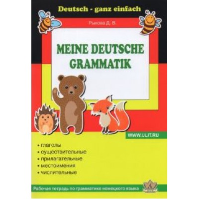 Дарья Рыкова: Немецкий язык. 3-4 классы. Грамматика. Рабочая тетрадь Дарья Рыкова: Немецкий язык. 3-4 классы. Грамматика. Рабочая тетрадь