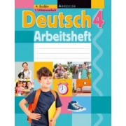 Будько, Урбанович: Немецкий язык. 4 класс. Рабочая тетрадь